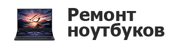 Ремонт ноутбуков в Челябинске